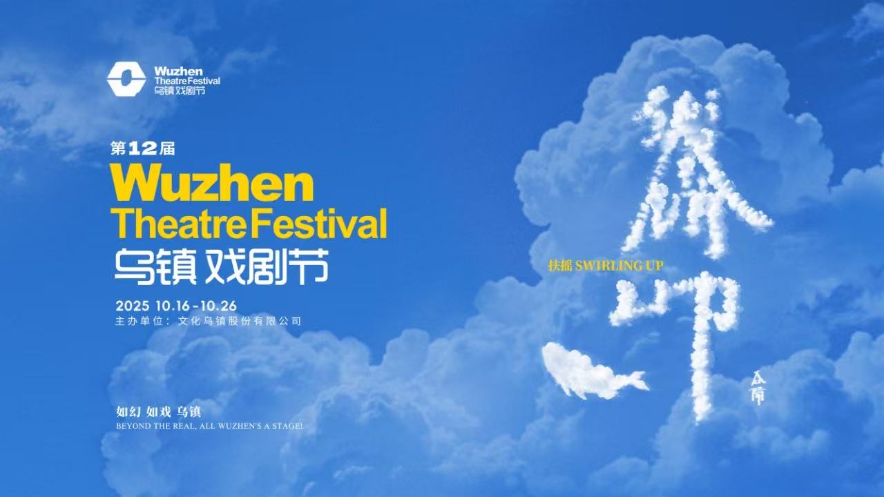到烏鎮(zhèn)戲劇節(jié)，看一場(chǎng)德式“古希臘馬拉松”——2025烏鎮(zhèn)戲劇節(jié)特邀劇目公布