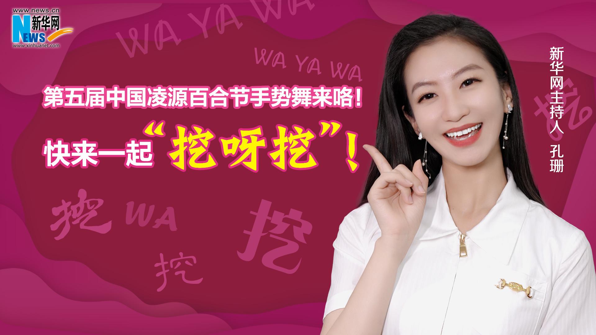 第五屆中國凌源百合節(jié)手勢舞來咯！快來一起“挖呀挖”！