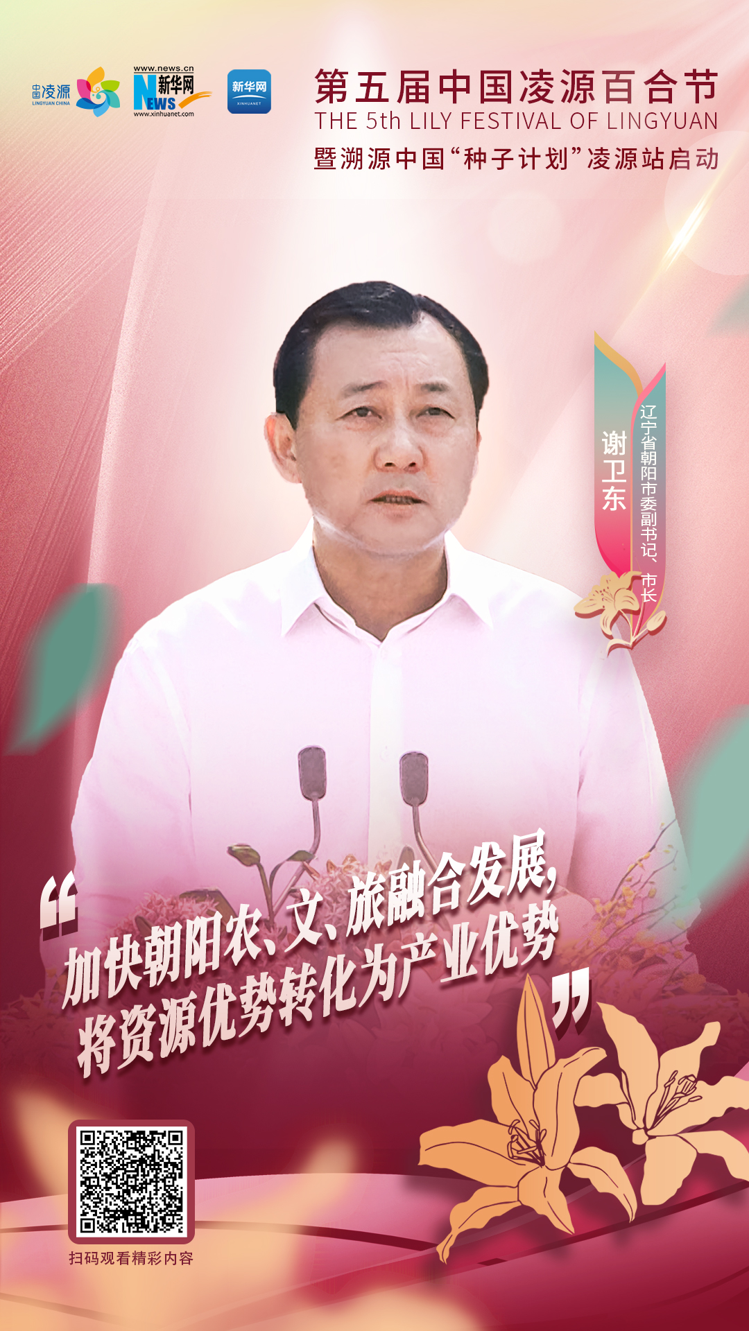 謝衛(wèi)東：加快朝陽農(nóng)、文、旅融合發(fā)展 將資源優(yōu)勢轉化為產(chǎn)業(yè)優(yōu)勢