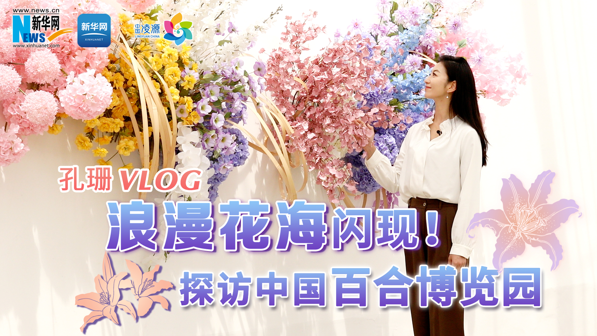 孔珊vlog | 浪漫花海閃現(xiàn)！探訪中國百合博覽園