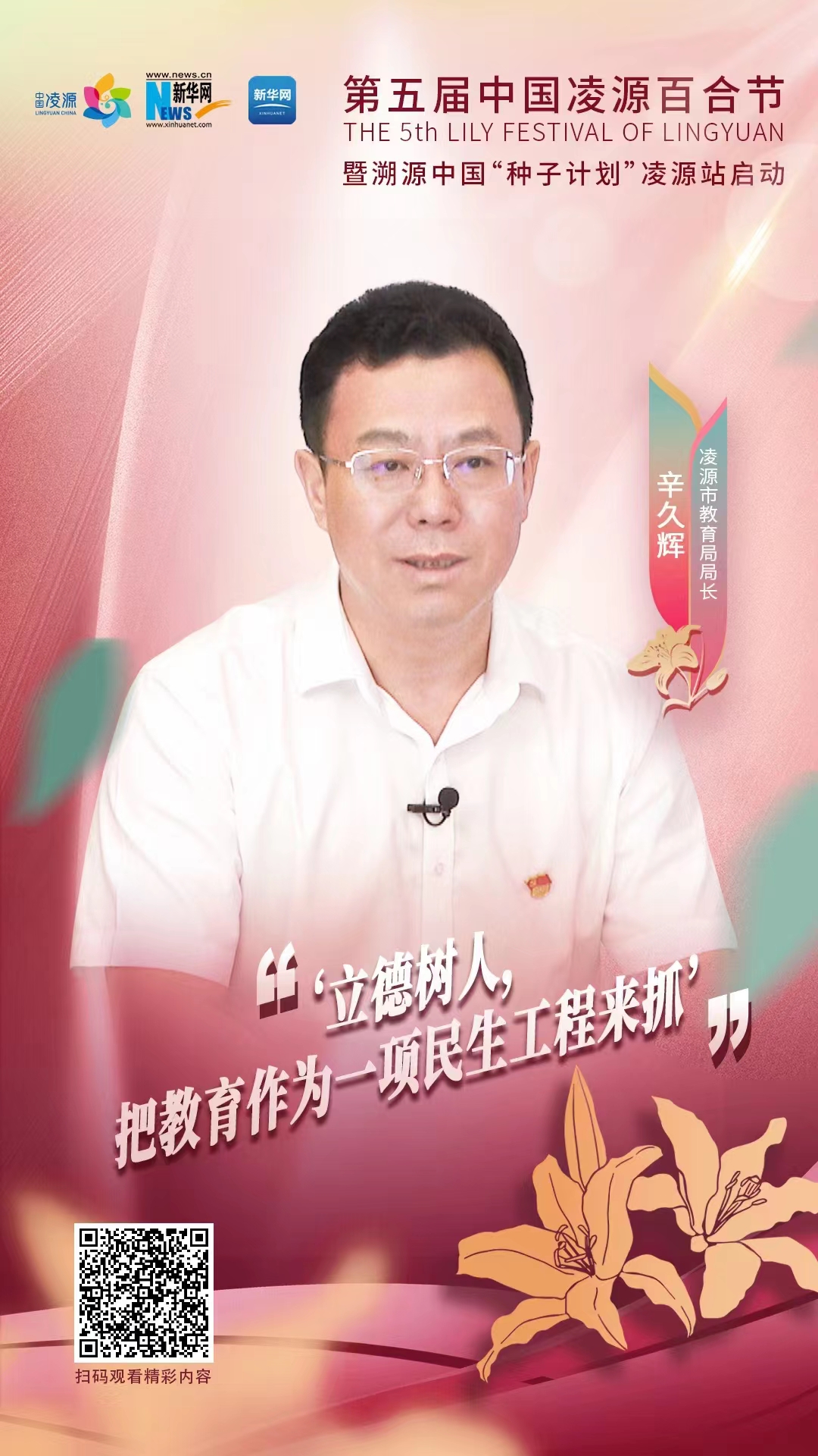 第五屆中國凌源百合節(jié)|辛久輝：立德樹人，把教育作為一項民生工程來抓