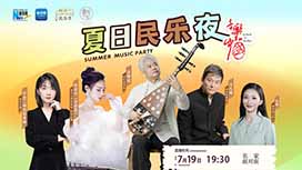 音樂里的中國丨夏日民樂夜，他們來了！