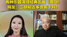 音樂里的中國 | 二胡邂逅古箏，這曲《賽馬》要怎么演？