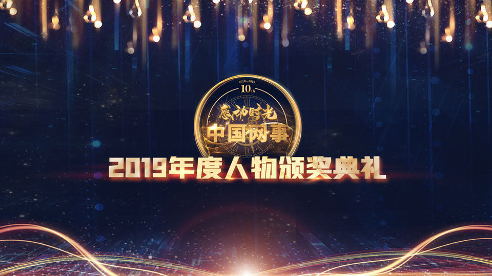 現(xiàn)場(chǎng)直播:“中國網(wǎng)事·感動(dòng)2019”年度網(wǎng)絡(luò)人物頒獎(jiǎng)典禮