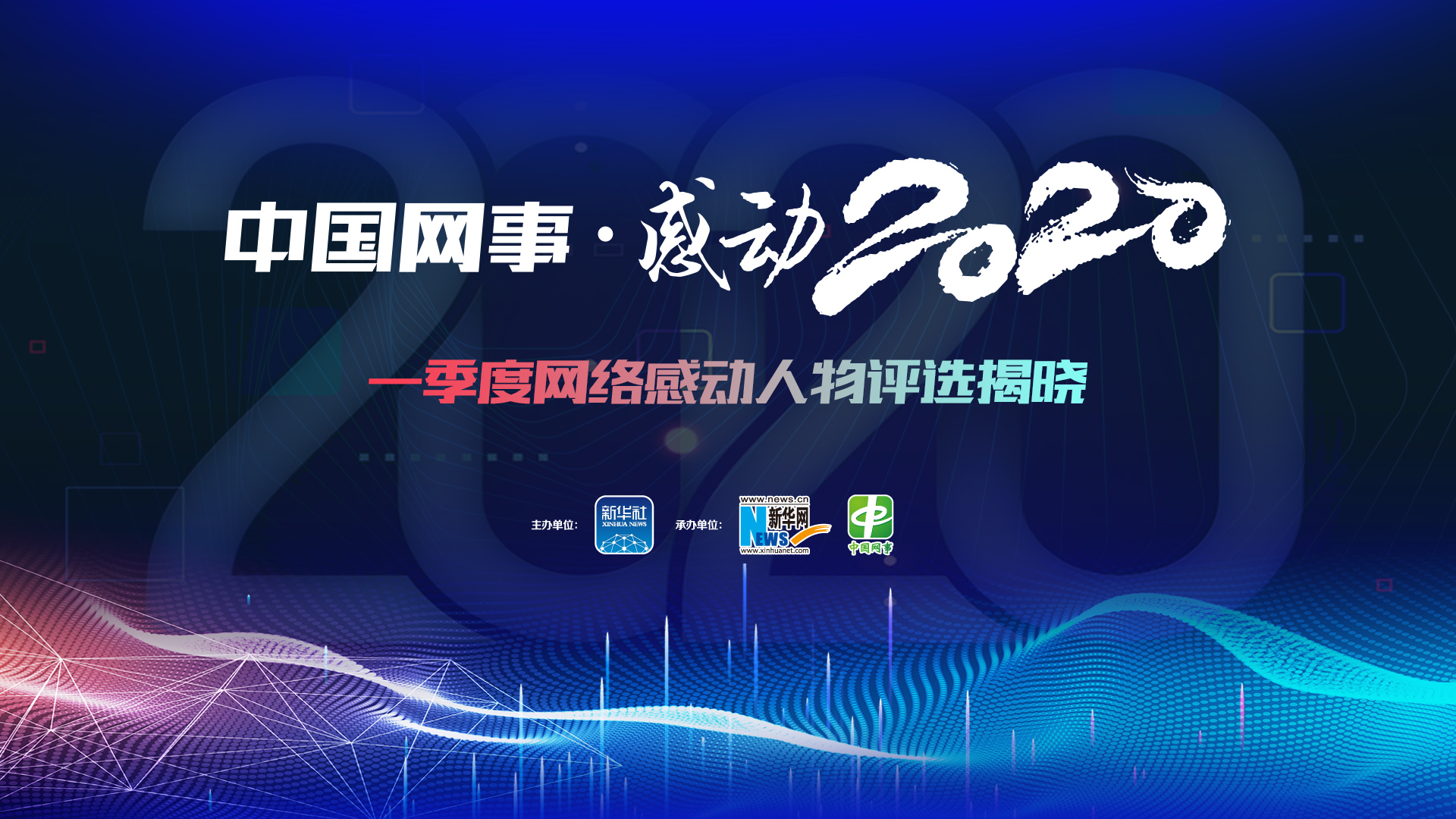 一季度網(wǎng)絡感動人物評選結果揭曉