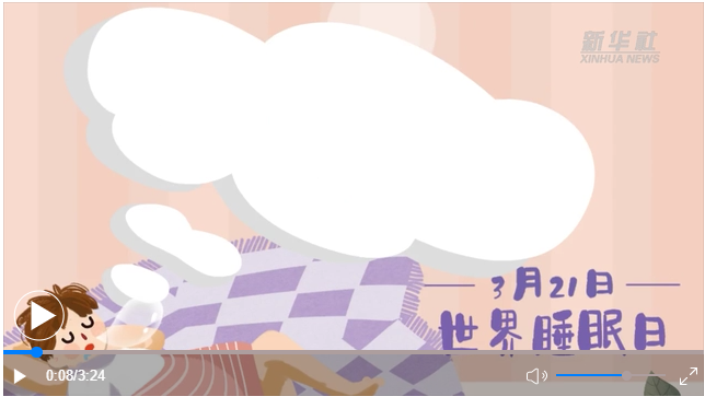 世界睡眠日｜何以解“困”？唯有早睡