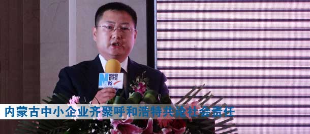 內(nèi)蒙古120家中小企業(yè)齊聚呼和浩特共論社會責任