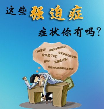 這些強迫癥癥狀你有嗎？