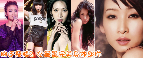 胸還是腿？女星最完美身體部件盤點