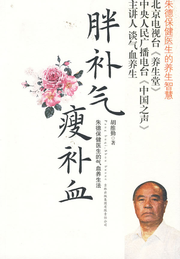《胖補氣，瘦補血》