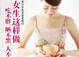 《女生這樣做，吃不胖、曬不黑、人不老》