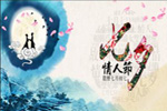 七夕將至，我們需做哪些準(zhǔn)備？【圖】