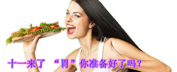 十一來了 “胃”你準(zhǔn)備好了嗎？