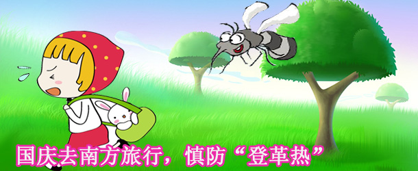 國慶去南方旅行，慎防“登革熱”
