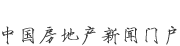 新華房產(chǎn)，中國房地產(chǎn)新聞門戶