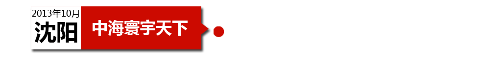 沈陽中海寰宇天下以“學(xué)區(qū)公寓”為營銷噱頭，涉嫌虛假宣傳。