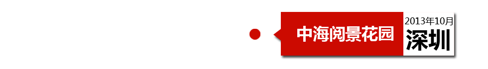 深圳中海閱景花園外墻開裂、內(nèi)墻砂漿硬度不夠、地板發(fā)霉。