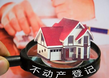 國土部:地方加快完成不動產(chǎn)登記職責整合