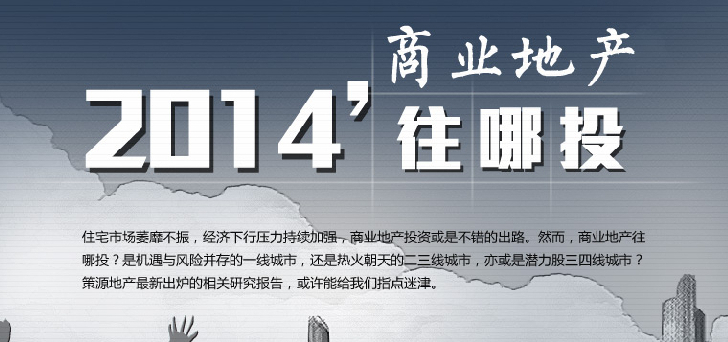 2014商業(yè)地產(chǎn)往哪里投？