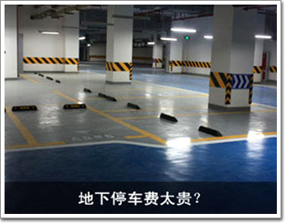 地下停車費太貴？