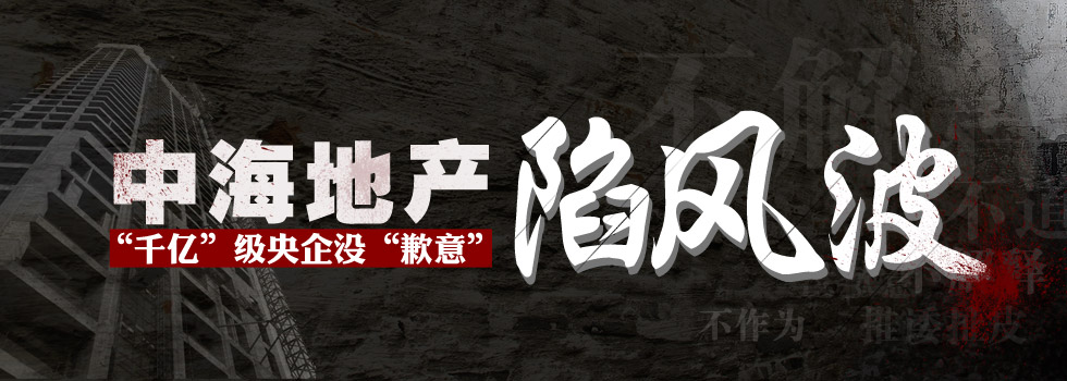 中海地產(chǎn)陷風(fēng)波：“千億”級(jí)央企沒“歉意”？