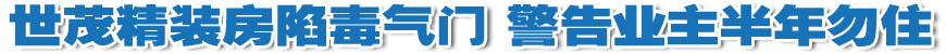 世茂精裝房存嚴重質(zhì)量問題 業(yè)主被警告半年勿住