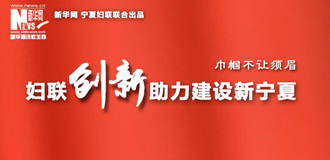 寧夏婦聯創(chuàng)新助力建設新寧夏