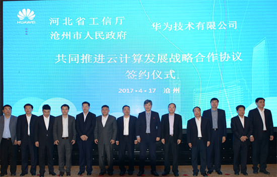 河北省工信廳、滄州市政府、華為三方簽約：共同推進(jìn)云計(jì)算產(chǎn)業(yè)發(fā)展