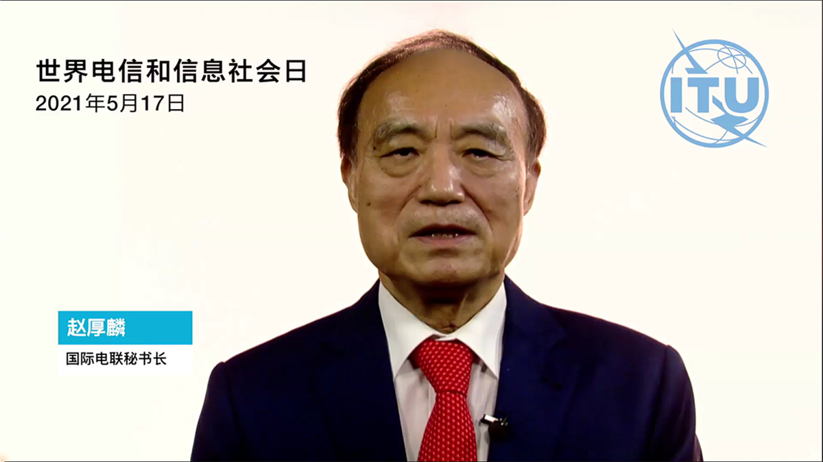 國際電信聯(lián)盟秘書長(zhǎng)趙厚麟：利用電信日?qǐng)F(tuán)結(jié)世界在各個(gè)領(lǐng)域追求數(shù)字化轉(zhuǎn)型