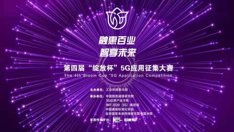 “融惠百業(yè)、智享未來” 第四屆“綻放杯”5G應(yīng)用征集大賽正式啟動