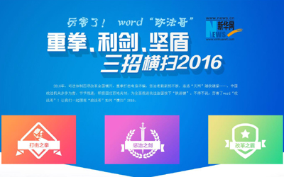 厲害了，word"政法哥"--重拳、利劍、堅盾橫掃2016