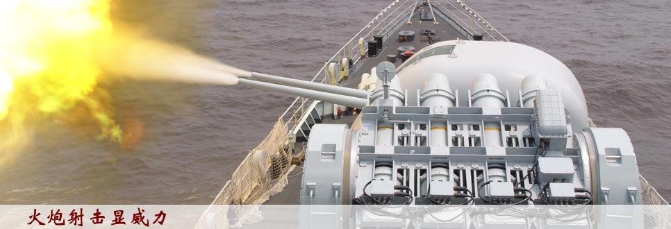 炮火轟鳴——東海艦隊某驅(qū)逐艦支隊剪影