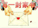 邀您給親人寫(xiě)封家書(shū)
