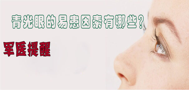 軍醫(yī)提醒：青光眼的易患因素有哪些？
