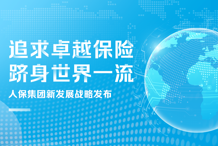 追求卓越保險(xiǎn)，躋身世界一流