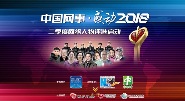 專(zhuān)題:“中國(guó)網(wǎng)事·感動(dòng)２０１８”二季度網(wǎng)絡(luò)人物評(píng)選結(jié)果揭曉