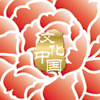 “文化中國(guó)·四海同春”是到海外僑胞聚居國(guó)家開(kāi)展慰?jī)S演出，與海外僑胞共慶中國(guó)傳統(tǒng)農(nóng)歷新年。