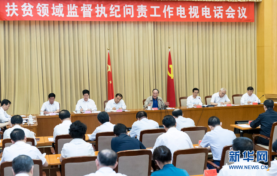 7月3日，中共中央政治局常委、中央紀(jì)委書(shū)記王岐山在北京出席扶貧領(lǐng)域監(jiān)督執(zhí)紀(jì)問(wèn)責(zé)工作電視電話會(huì)并講話。 新華社記者丁海濤攝