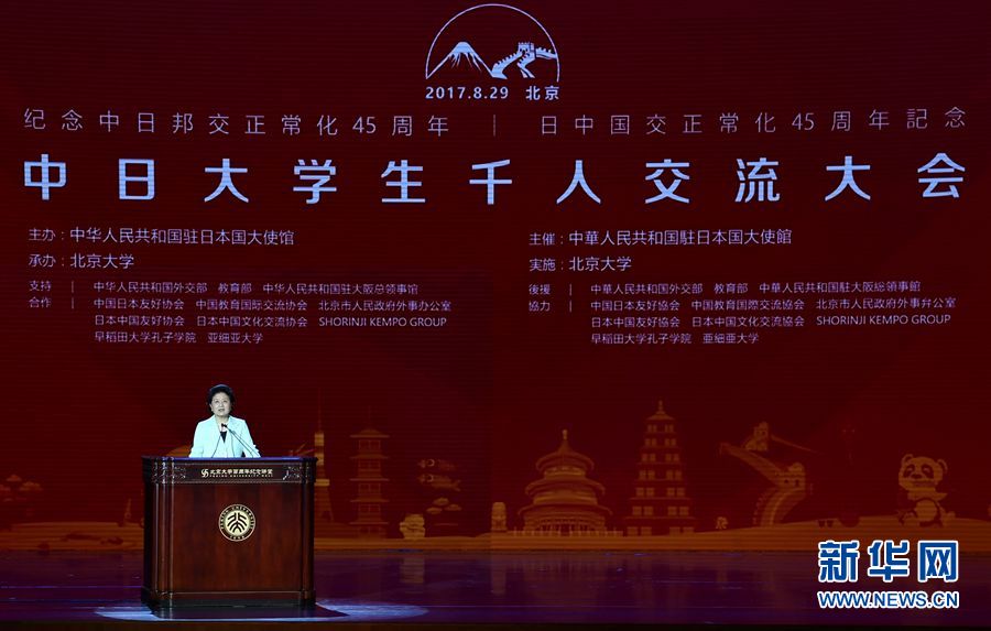 劉延?xùn)|出席大會(huì)并發(fā)表講話 8月29日，紀(jì)念中日邦交正?；?5周年——中日大學(xué)生千人交流大會(huì)在北京大學(xué)舉行，國(guó)務(wù)院副總理劉延?xùn)|出席大會(huì)并發(fā)表主旨講話。 新華社記者燕雁 攝 