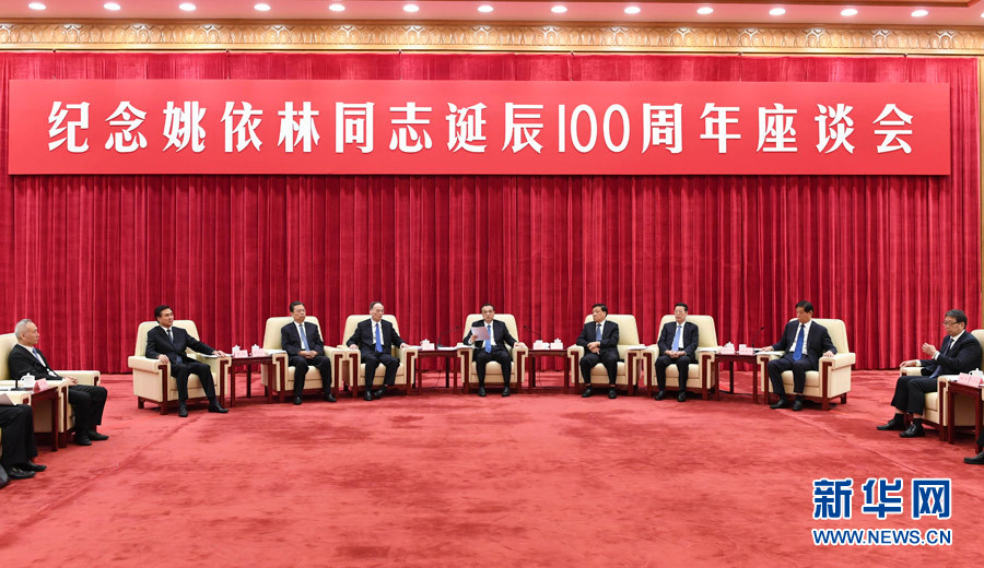 9月6日，紀念姚依林同志誕辰100周年座談會在北京人民大會堂舉行。中共中央政治局常委、國務院總理李克強出席并發(fā)表重要講話。中共中央政治局常委、中央書記處書記劉云山，中共中央政治局常委、中央紀委書記王岐山，中共中央政治局常委、國務院副總理張高麗出席座談會。新華社記者 高潔 攝