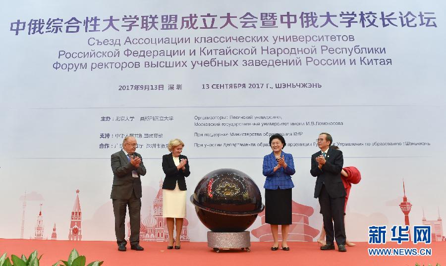 9月13日，中國(guó)國(guó)務(wù)院副總理、中俄人文合作委員會(huì)中方主席劉延?xùn)|在深圳與俄羅斯副總理、委員會(huì)俄方主席戈洛杰茨共同出席中俄綜合性大學(xué)聯(lián)盟成立大會(huì)暨中俄大學(xué)校長(zhǎng)論壇。新華社記者毛思倩攝