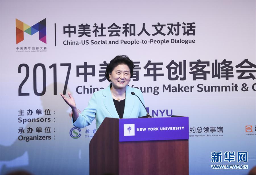 9月25日，國務(wù)院副總理劉延?xùn)|在美國紐約大學(xué)出席中美創(chuàng)客峰會暨中美青年創(chuàng)客中心啟動儀式并講話。新華社記者 王迎 攝