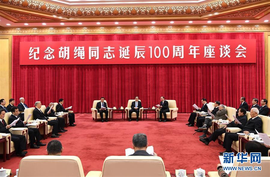 1月10日，紀(jì)念胡繩同志誕辰100周年座談會(huì)在北京舉行。全國政協(xié)主席俞正聲出席座談會(huì)。 新華社記者 饒愛民 攝