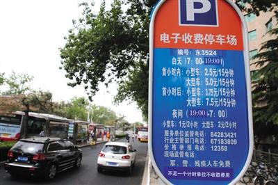 5月1日，體育館路路側(cè)停車場，停車場信息公示牌注明“不足一個計時單位不收取費(fèi)用”的收費(fèi)新規(guī)。新京報記者 王貴彬 攝