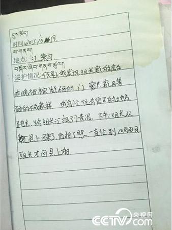 更尕才仁管護日志中記錄的“棕熊夜訪”事件。