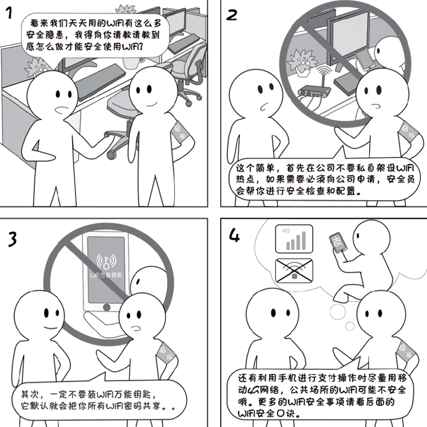 2018國家網絡安全宣傳周系列動漫①丨還在“蹭”免費WiFi？這些安全風險告訴你真能嚇一跳
