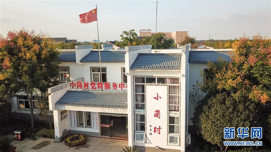 （新華全媒頭條·壯闊東方潮　奮進新時代——慶祝改革開放40年·圖文互動）（6）小崗，與時代同行——“中國農(nóng)村改革第一村”40年變遷的改革啟示