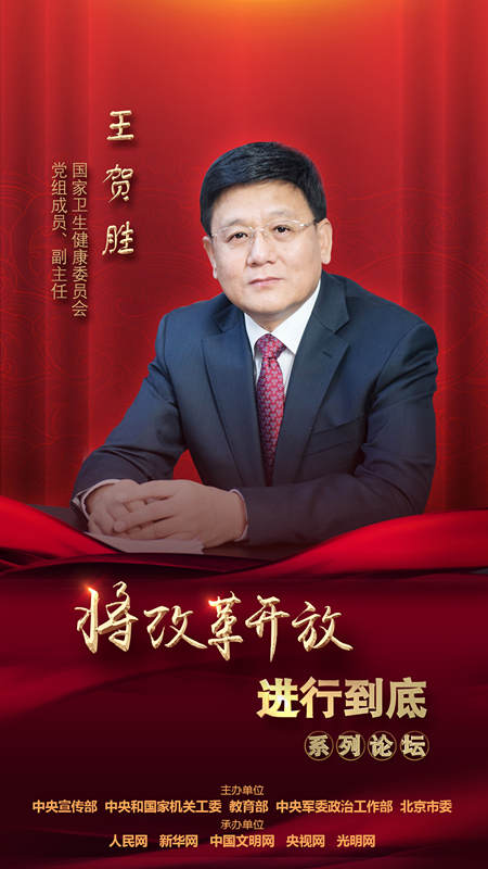 國家衛(wèi)生健康委員會(huì)黨組成員、副主任王賀勝