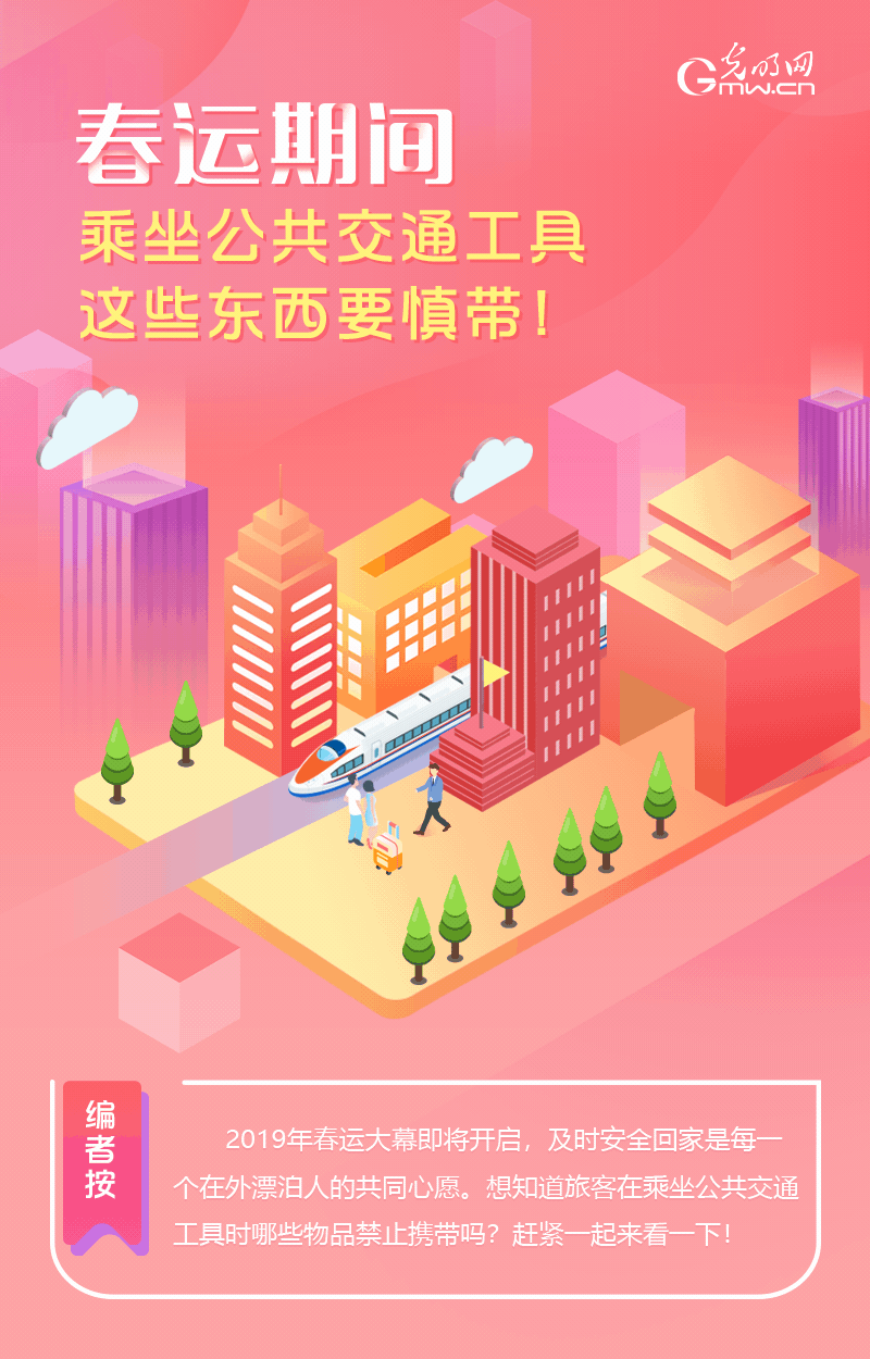 春運(yùn)期間，乘坐公共交通工具這些東西要慎帶！