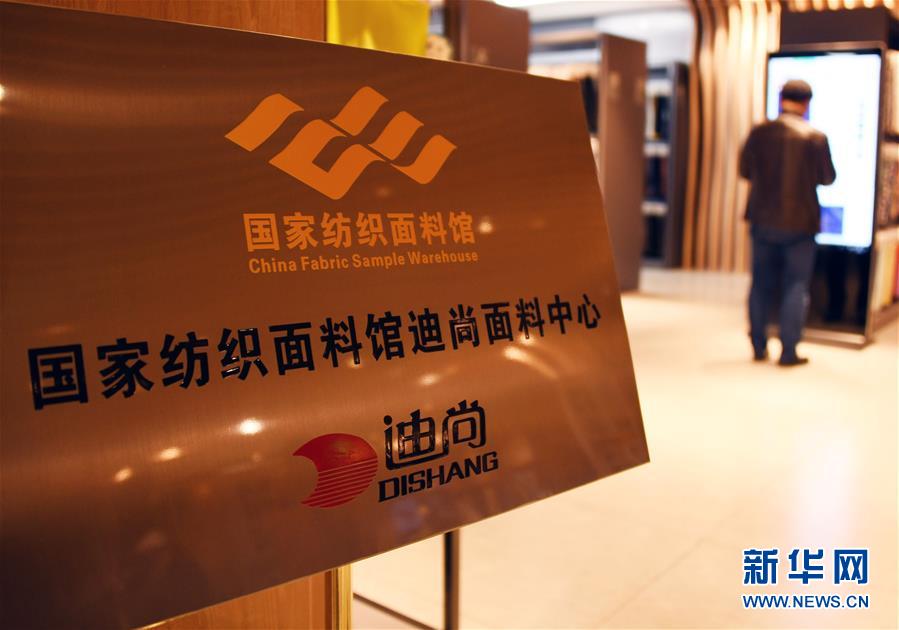 (新華全媒頭條·圖文互動(dòng))(9)從“來樣加工”到為全球“量體裁衣”——透過“迪尚之路”看新舊動(dòng)能轉(zhuǎn)換